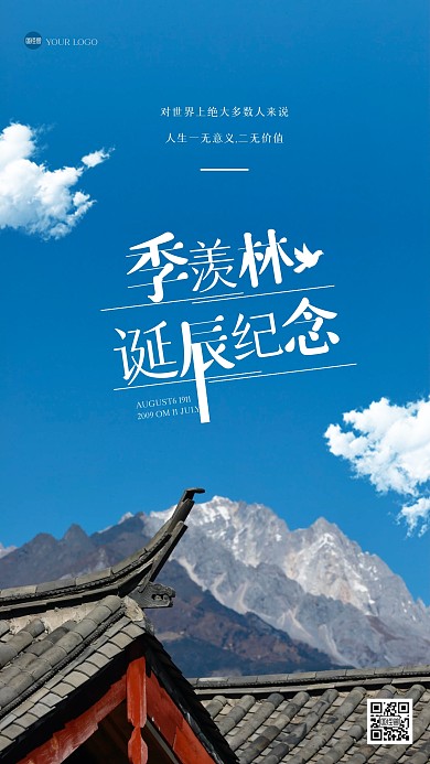简约季羡林诞辰纪念日摄影图海报