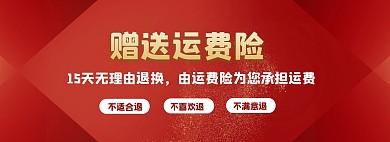 红色大气风通用赠送运费险售后电商全屏海报
