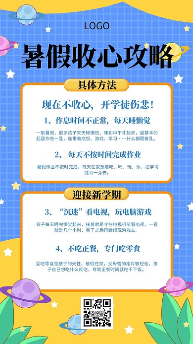 暑假收心攻略几何风格宣传手机海报