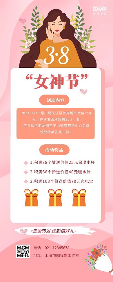 粉色创意38妇女节集赞转发抽奖营销长图 