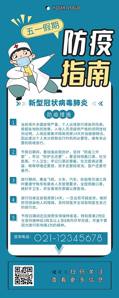五一防疫措施指南宣传简约营销长图设计