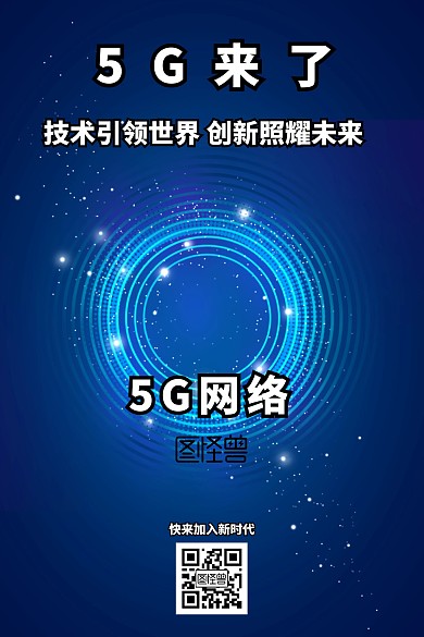 5G网络5G来了创意公众号配图