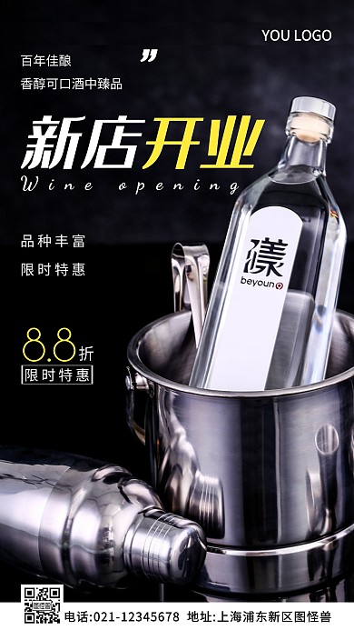 新店开业海报 酒黑色简约风摄影图海报