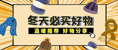 冬天必买好物分享温暖首图