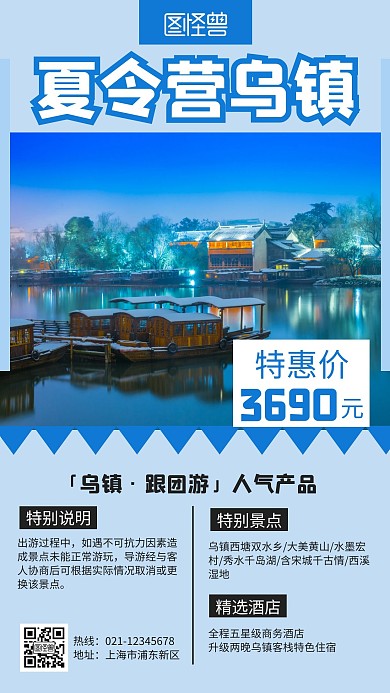 简约大气蓝色夏令营乌镇手机海报