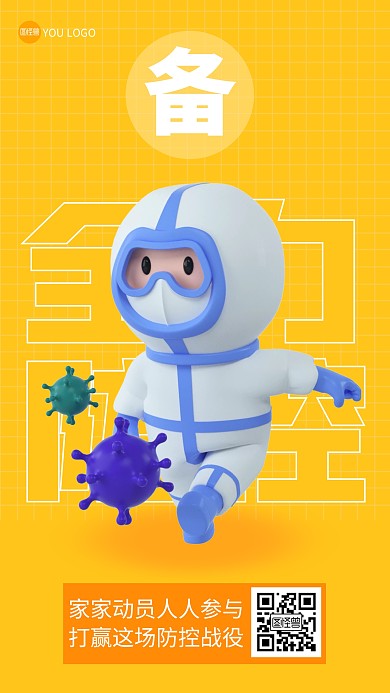 主动报备健康防控3D海报