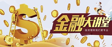 金融大讲堂