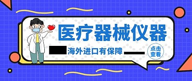 设备仪器医生简约蓝色公众号封面