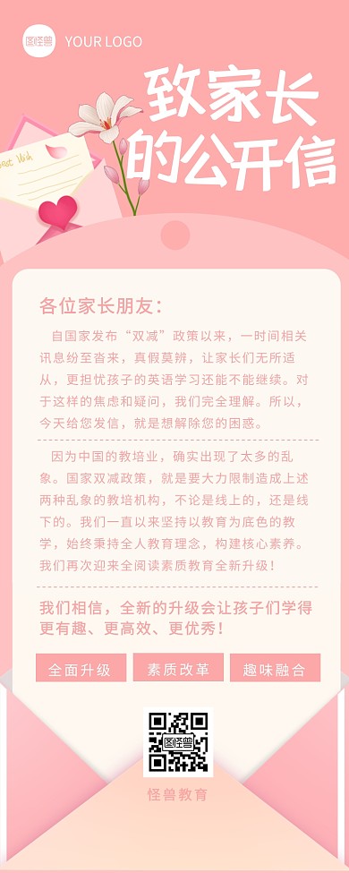 粉色简约风致家长的公开信营销长图