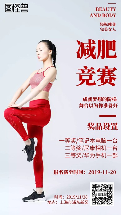 简约风格减肥竞赛手机宣传海报