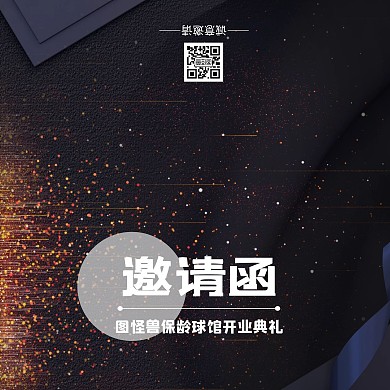 运动保龄球馆开业典礼邀请函