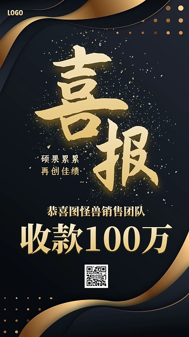 黑金创意销售喜报手机海报