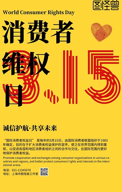 简约风国际消费者权益日315宣传海报