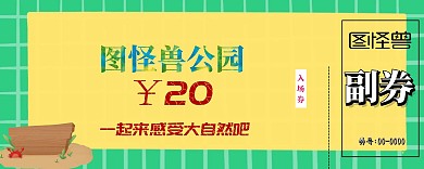 公园门票设计