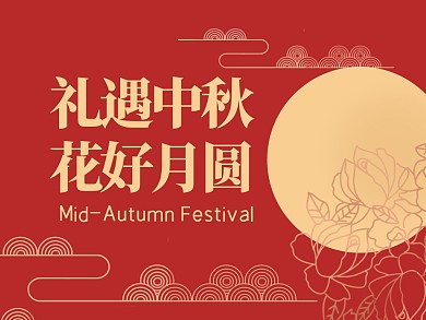 礼遇中秋活动扁平公众号横版配图