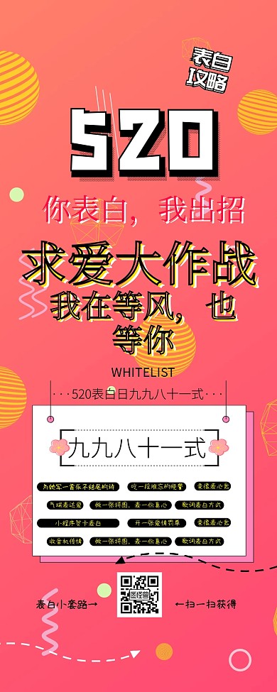 520表白大作战表白攻略分享营销长图