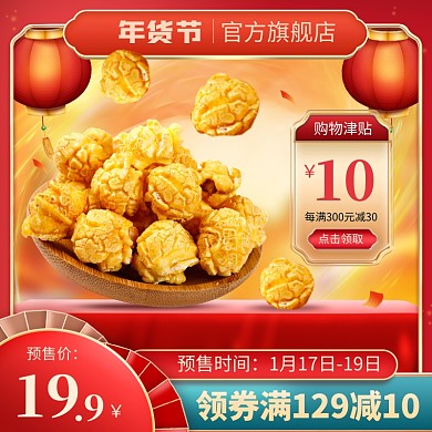 原创电商年货节预售淘宝天猫推广主图