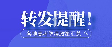 转发提醒高考防疫政策汇总公众号封面首图