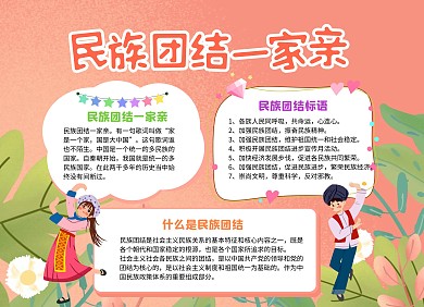 粉色手绘风民族团结一家亲小报手抄报