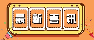 红包封面喜讯烟花最新喜讯卡通