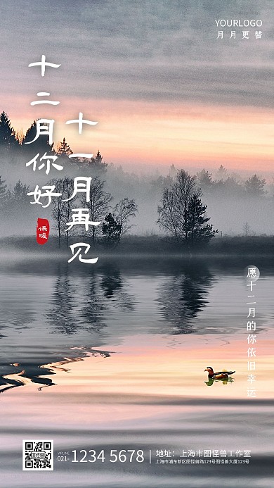 古风中国风摄影十二月你好手机祝福海报