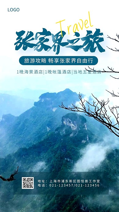 张家界旅游风景手机摄影图海报