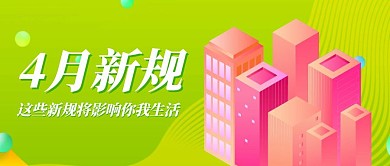 绿色渐变四月新规热点公众号首图