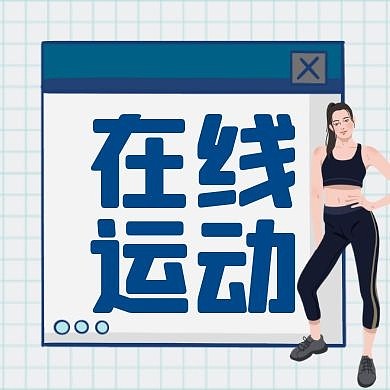 在线运动简约蓝色创意公众号次图