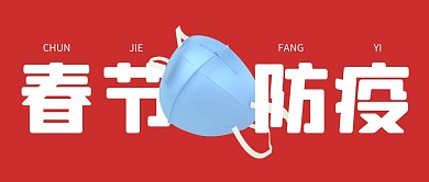 简约大气新年春节假期防疫指南公众号首图