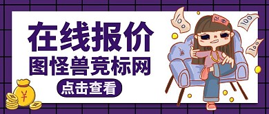 公众号封面报价通用紫色竞标