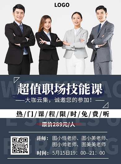 简约风多位讲师培训竖版海报