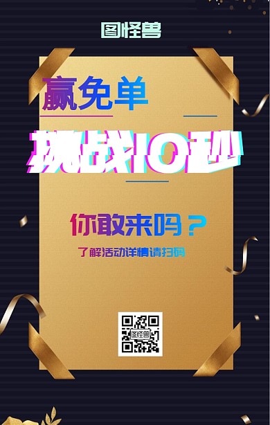 挑战10秒海报