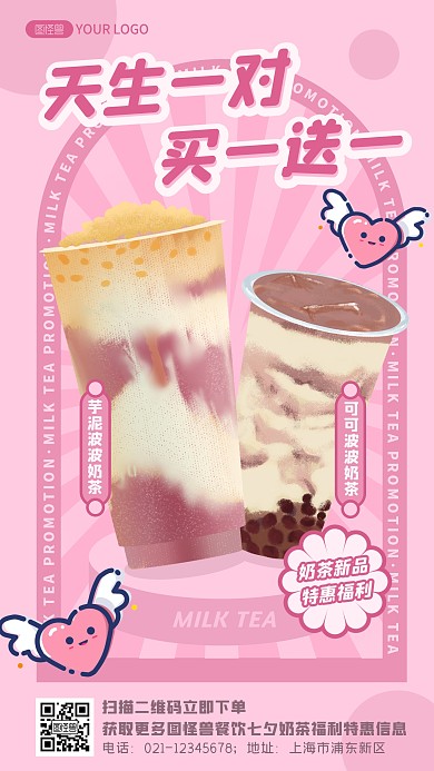 粉色卡通七夕促销奶茶 买一送一手机海报