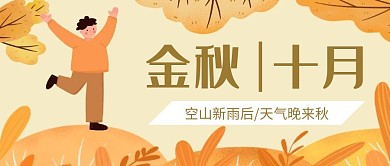金秋十月红包封面图