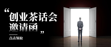 创业茶话会邀请函商务公众号封面