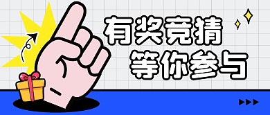 有奖竞猜简约彩色微信公众号封面首图