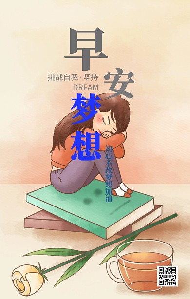 早安梦想手机营销海报