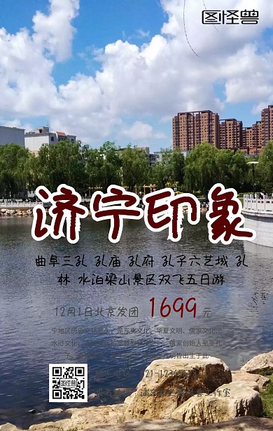 山东济宁旅游手机海报