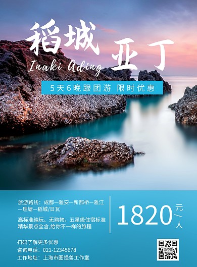 稻城亚丁旅游海报蓝色白色宣传简约