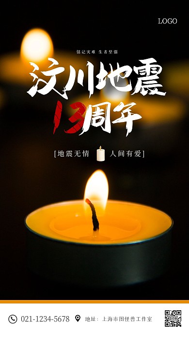 简约汶川大地震13周年手机海报