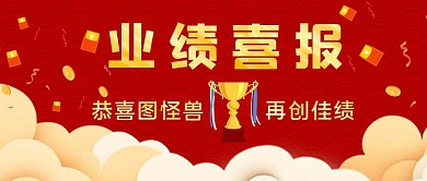 业绩喜报创意公众号封面