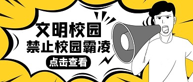 禁止校园霸凌黄色卡通公众号封面首图