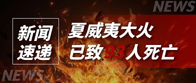 夏威夷大火已致93人死亡公众号首图