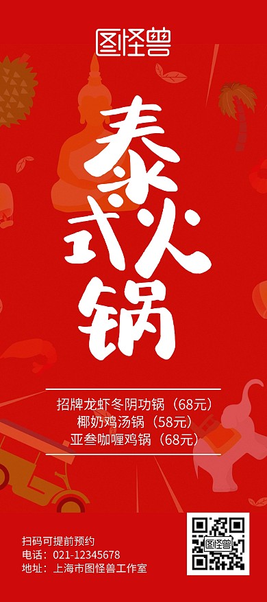泰式火锅红色大气宣传展架