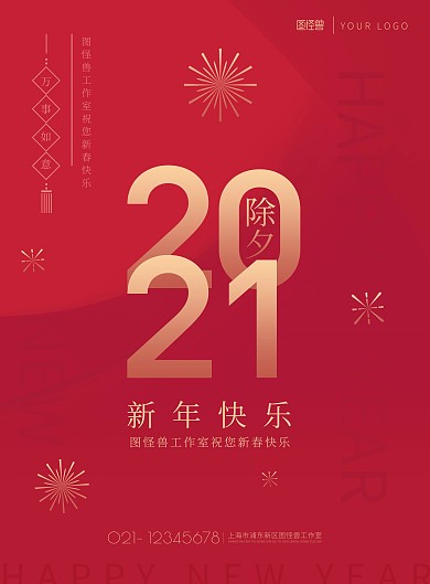 2021除夕新年快乐红色烟花喜庆印刷海报