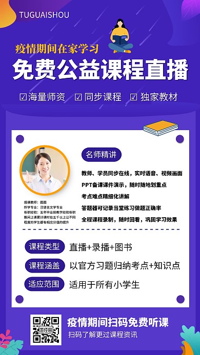 免费课程线上公益直播海报