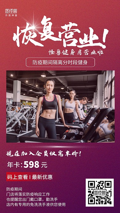 渐变疫情健身房恢复营业营销海报