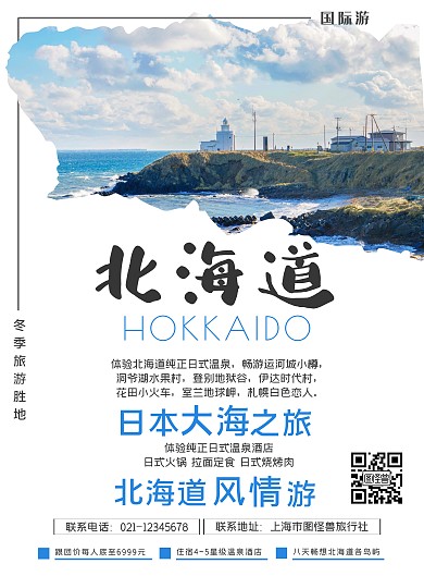 日本大海旅游海报白色毛笔字北海道旅游海报