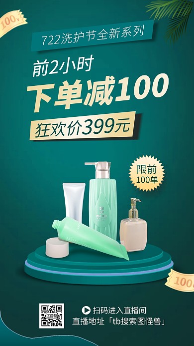 722洗护节绿色简约电商直播海报