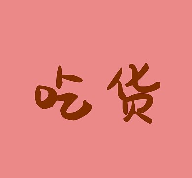 吃货搞笑简约朋友圈封面图